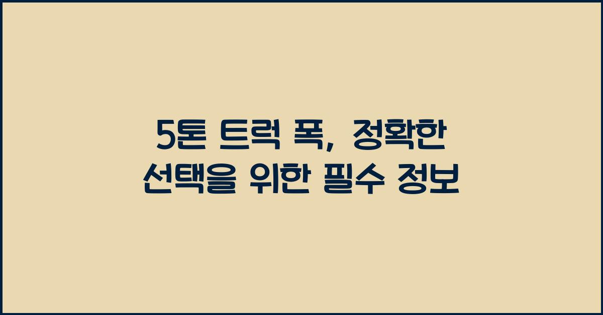 5톤 트럭 폭