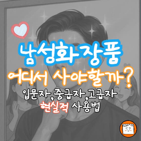 남자 화장품 어디서 사야 할까? 인기 쇼핑몰과 트렌드 완전 분석