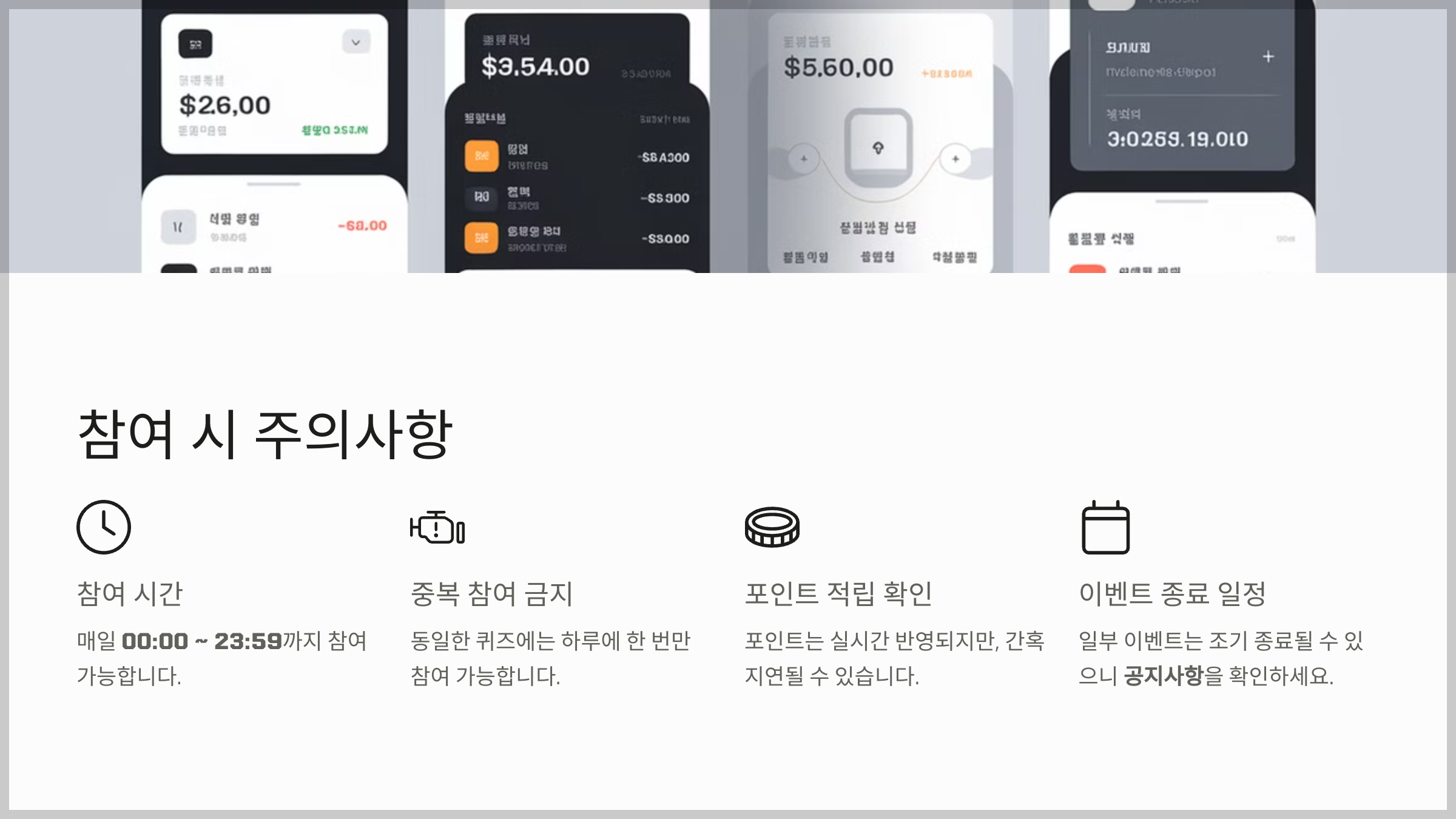 참여 시 주의사항