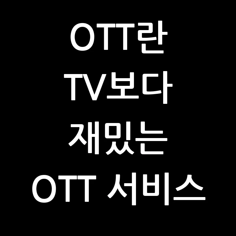 ott란 tv보다 재밌는 ott서비스라고 써 있는 썸네일