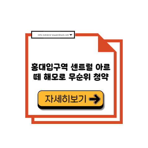 홍대입구역 센트럴 아르떼 해모로 무순위 청약
