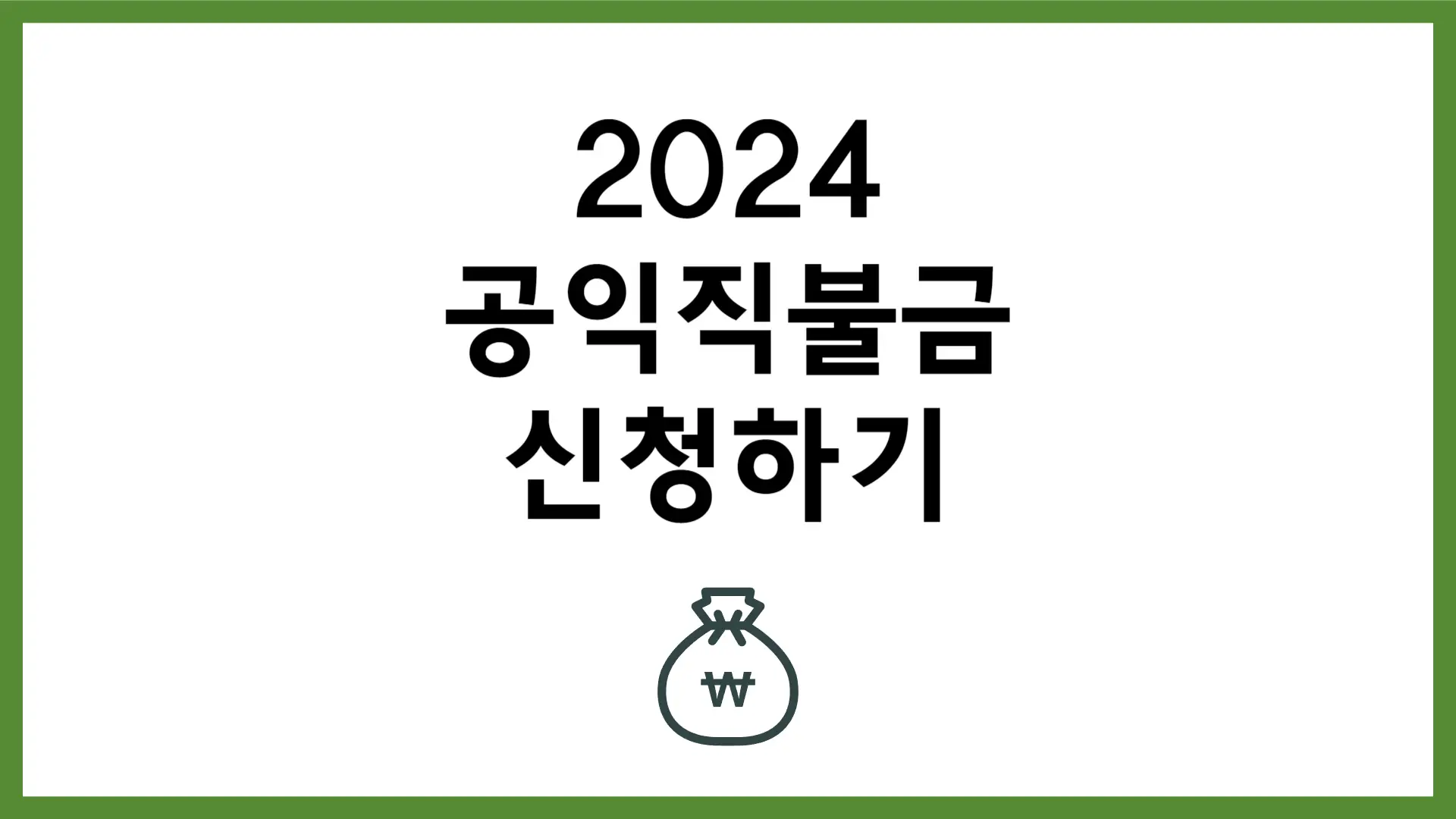 2024 기본형 공익직불금 신청