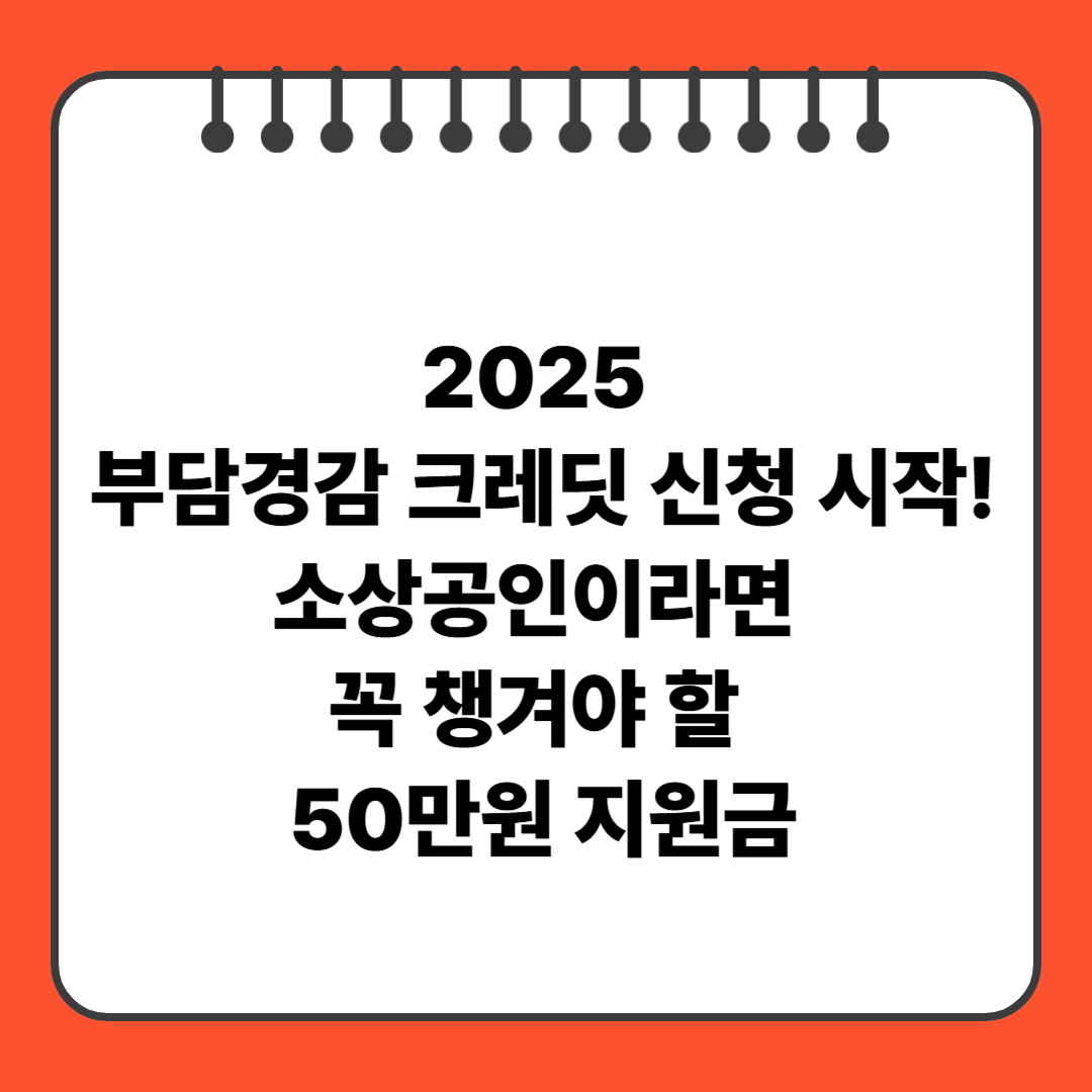 2025 부담경감 크레딧 신청 시작! 소상공인이라면 꼭 챙겨야 할 50만원 지원금