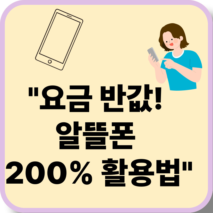 알뜰폰 제대로 아끼는 법! 요금제 꿀팁부터 갈아타는 타이밍까지