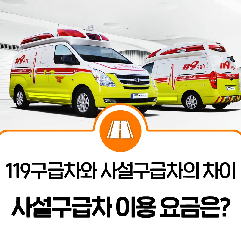 사설구급차 비용 기본요금과 할증요금 상세 정리_2