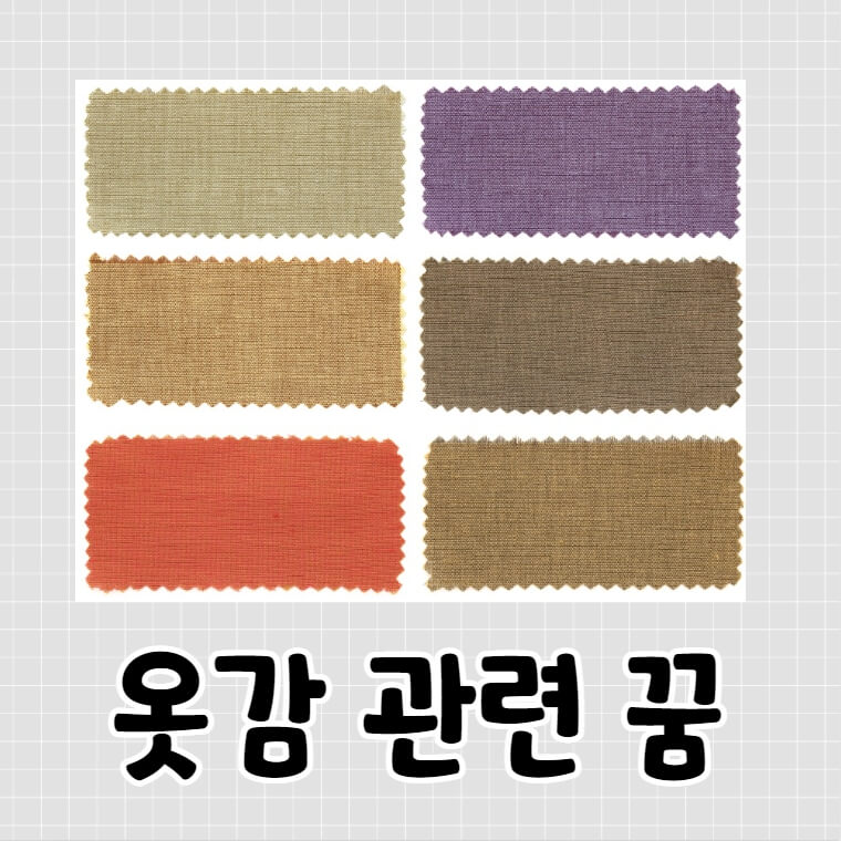 옷감 샘플 모음