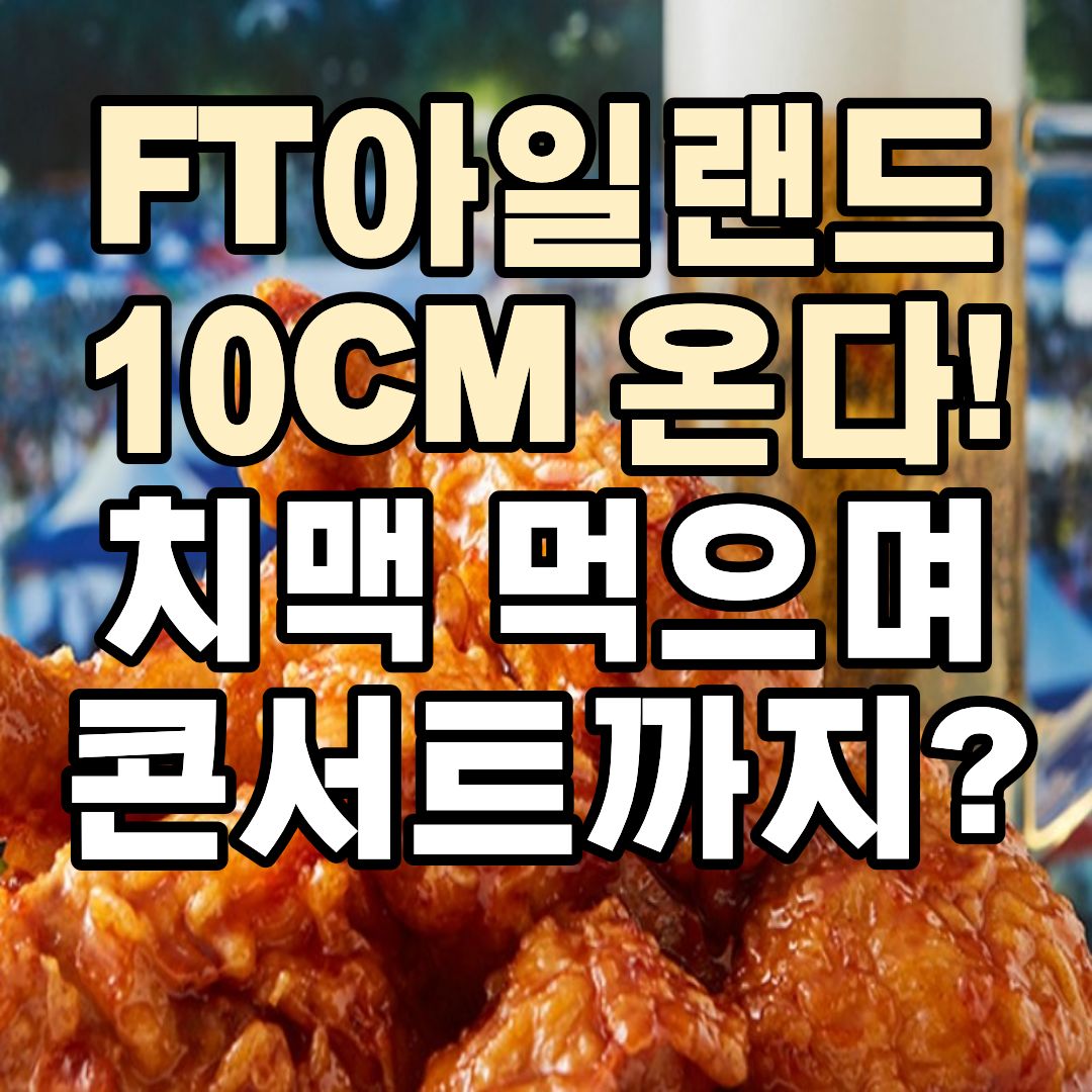 대구 치맥페스티벌 2026 라인업 가수 일정 장소 주차장 총정리