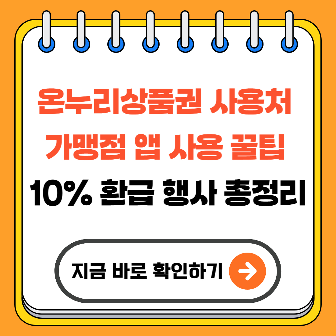 온누리상품권 사용처 가맹점 앱 사용 꿀팁 - 10% 환급 행사 총정리!