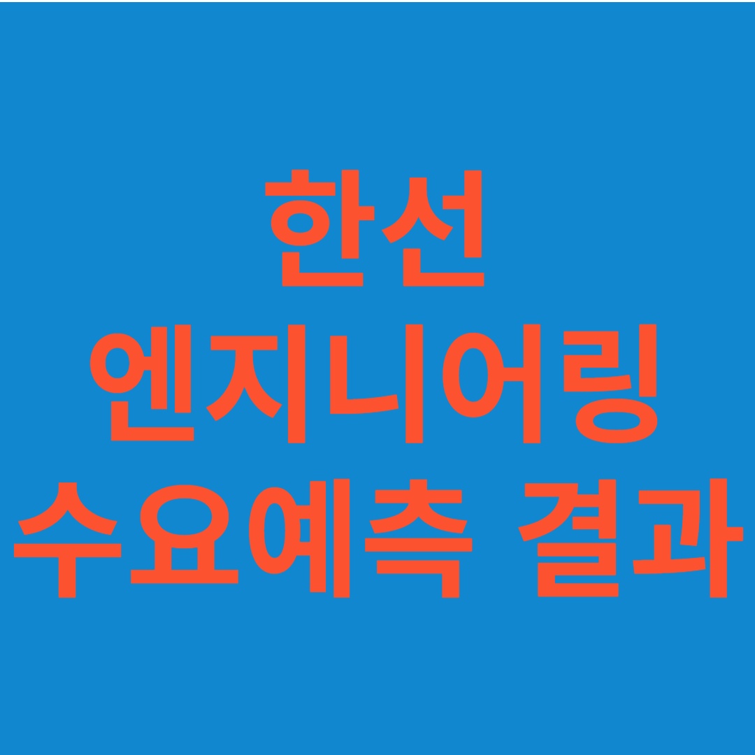 한선엔지니어링 수요예측 결과(상장일 예측)