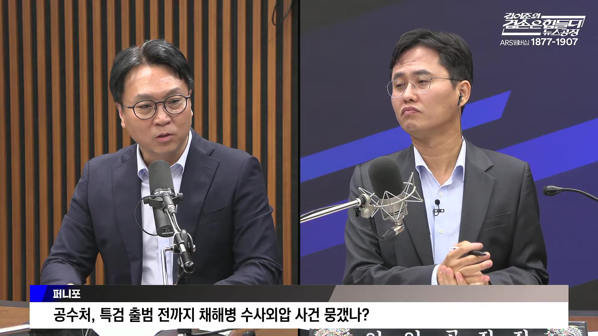김어준의 겸손은힘들다 뉴스공장 2025년 10월 16일 목요일 [전현희, 양부남, 김기표, 주진우, 봉지욱, 박효석, 이지은, 한문도, 스포츠공장].mp4_20251016_203818.548.jpg