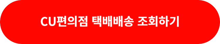 CU편의점 택배 배송조회
