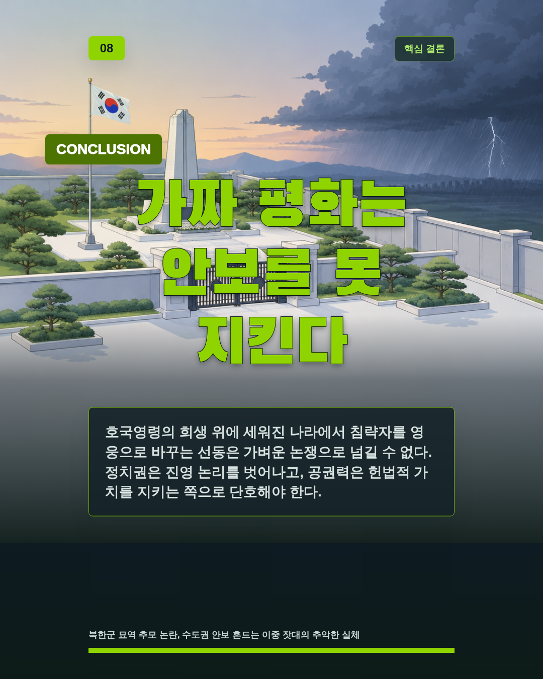 가짜 평화는 안보를 못 지킨다