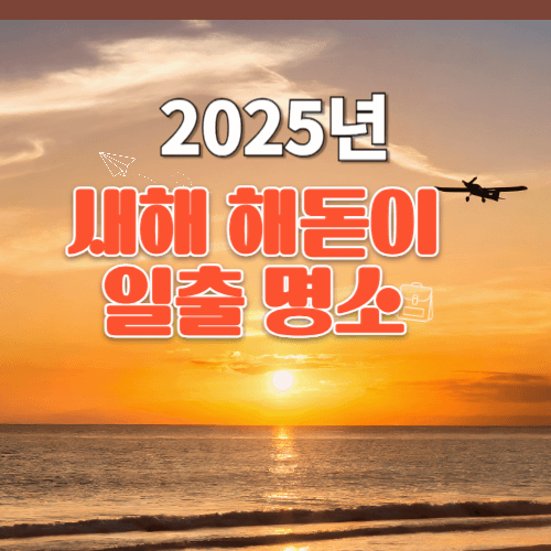일출명소