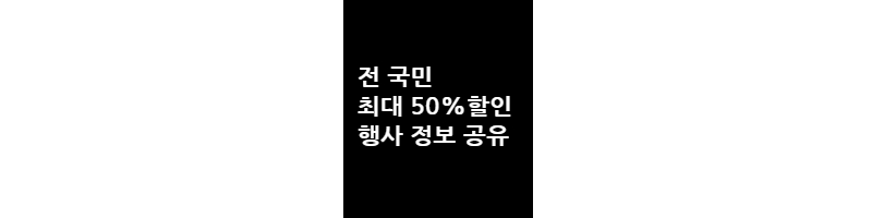 전국민최대50%할인행사