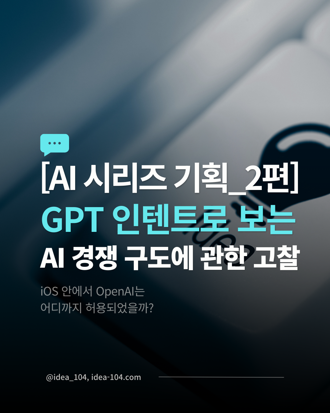 GPT의 인텐트로 바라보는 AI 경쟁 구도에 관한 고찰 시리즈 포스팅 2편 썸네일