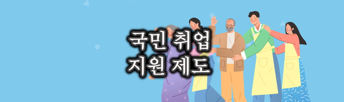 최대 300만원 지원 국민 취업 제도 온라인 신청 방법