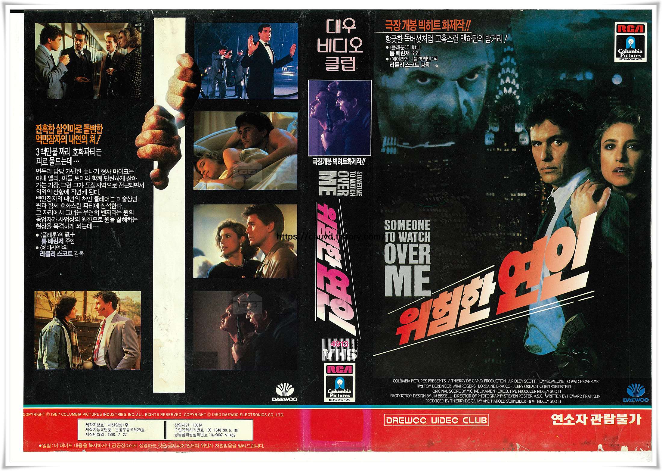 리들리 스콧 감독, 톰 베린저, 미미 로저스 주연의 영화 위험한 연인(Someone to Watch Over Me)의 대우비디오클럽 출시판 레트로 겉표지 이미지입니다. 남녀 주인공의 진지한 얼굴과 총을 겨누는 긴박한 씬들이 몽환적으로 배치되어 있습니다.