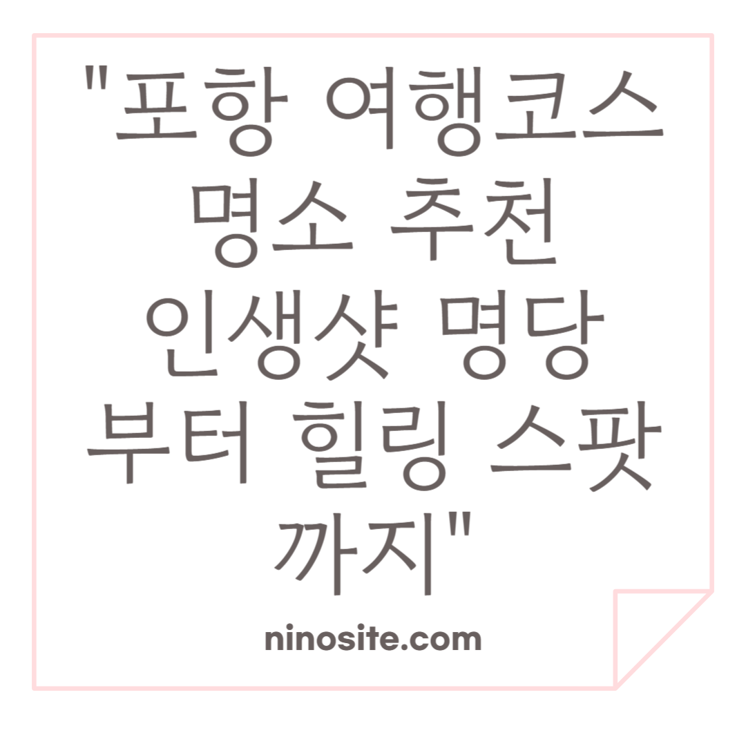 포항 가볼만한 곳 &amp; 여행코스 추천 이미지