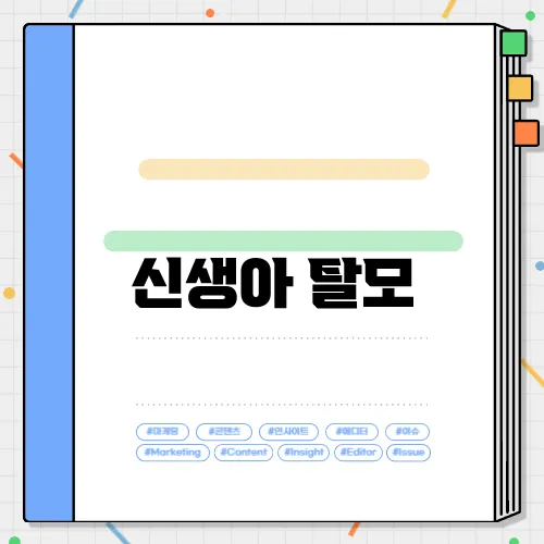신생아 탈모