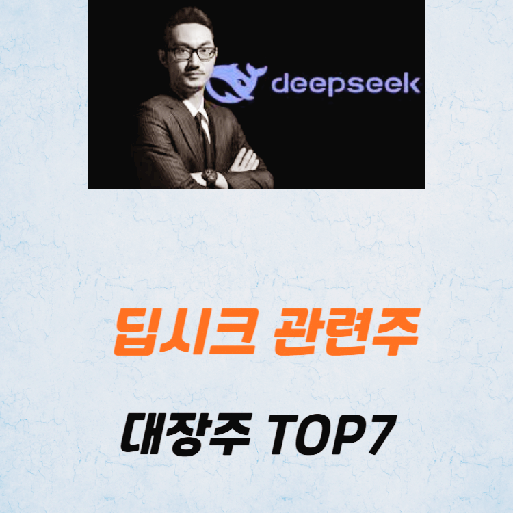 딥시크 관련주 대장주 테마주 주식 TOP7