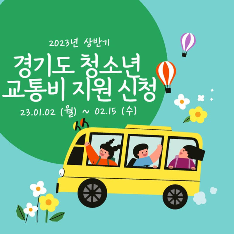 2023년-상반기-경기도-청소년-교통비-지원-신청-썸네일