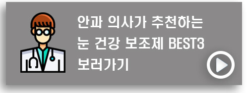 안과의사-추천-보조제