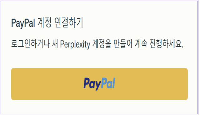 PayPal 계정 연결 안내 화면, 로그인 또는 새 Perplexity 계정 생성 후 계속 진행 버튼