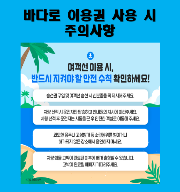 바다로-이용권-사용시-주의사항