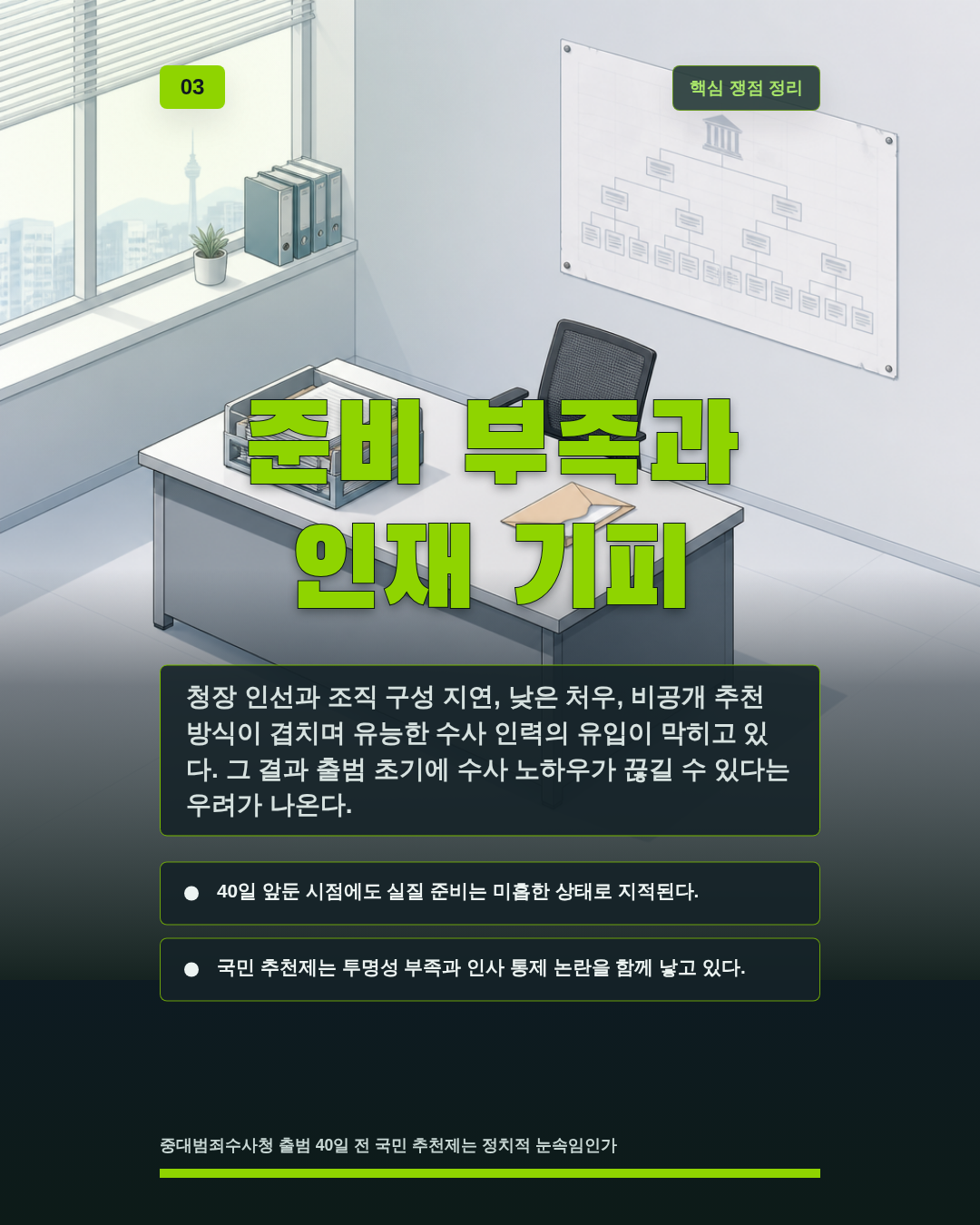 준비 부족과 인재 기피