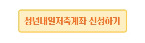 청년내일저축계좌