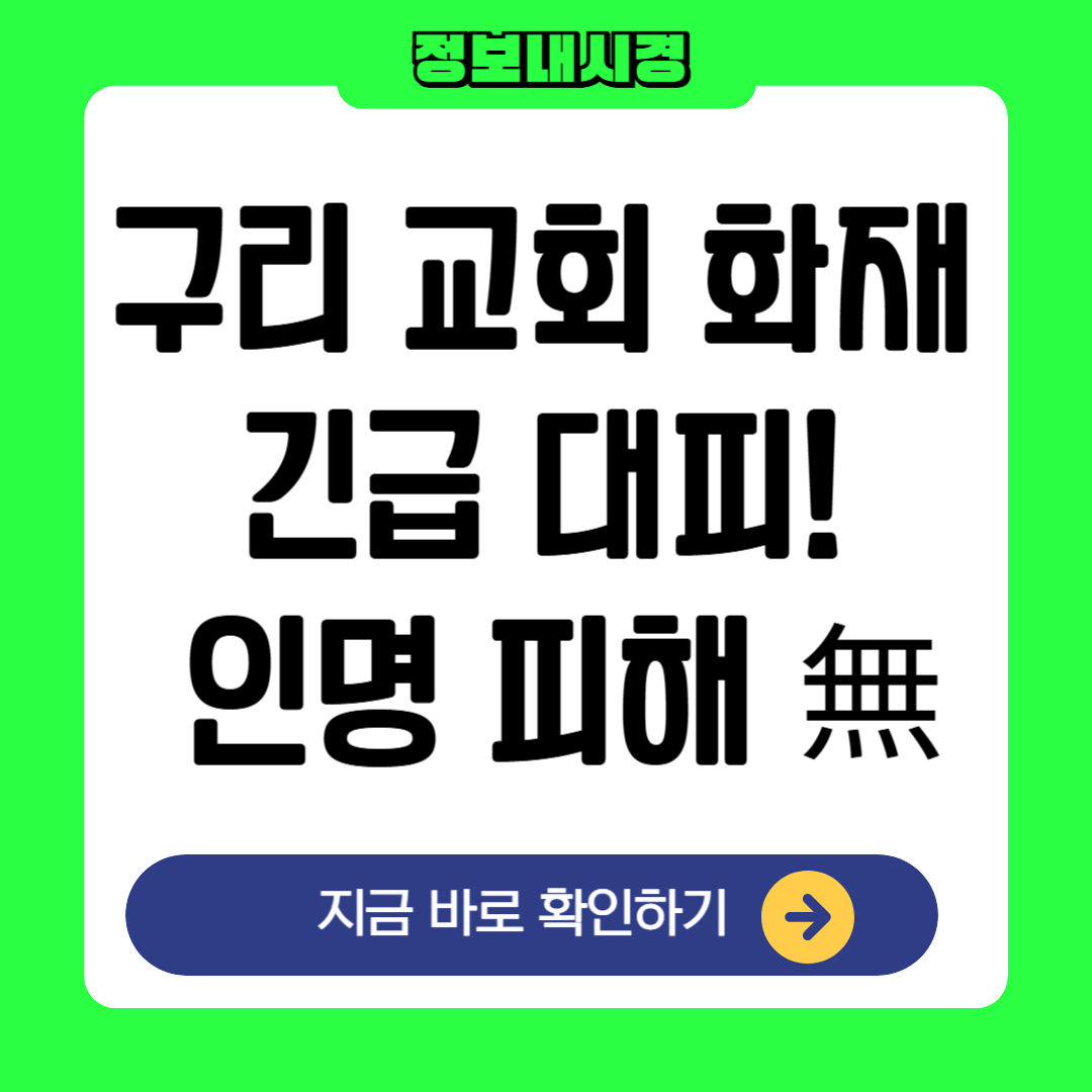 구리 교회 화재