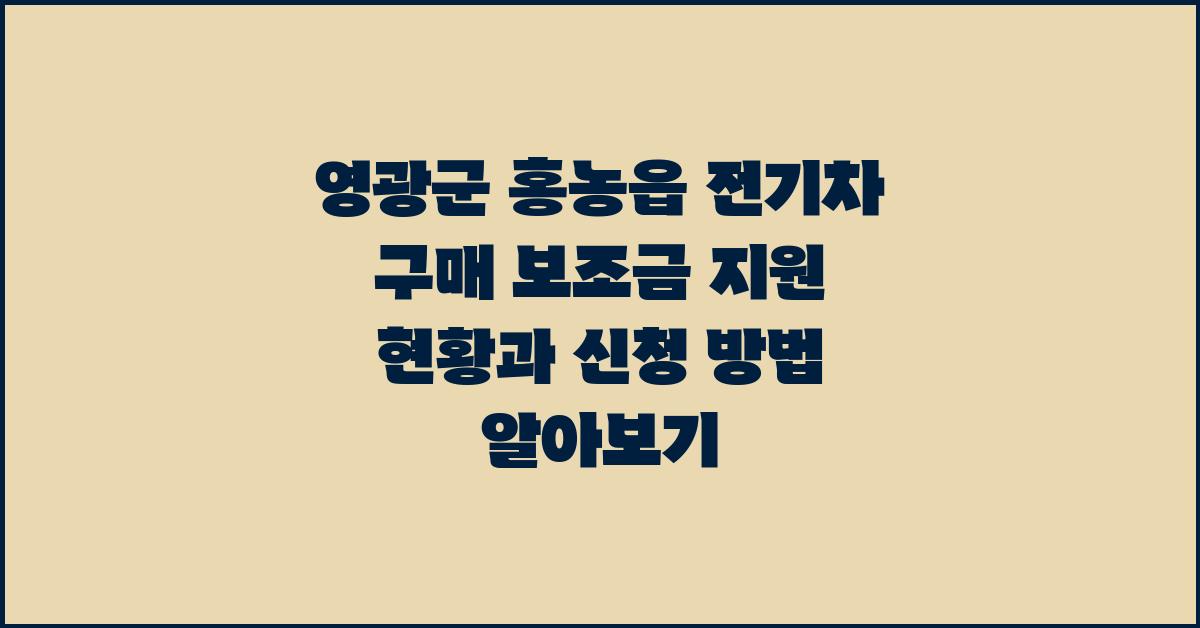 영광군 홍농읍 전기차 구매 보조금 지원 현황 ()