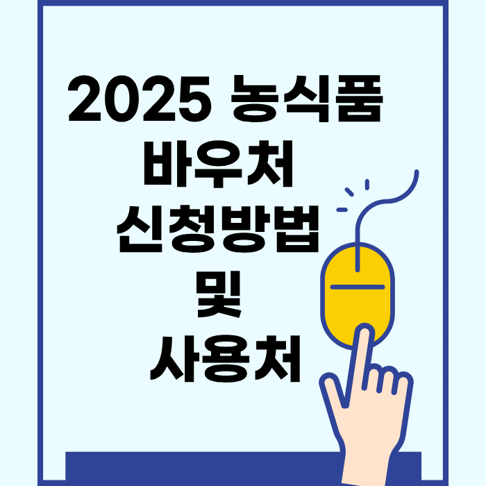 2025 농식품바우처 신청방법 및 사용처