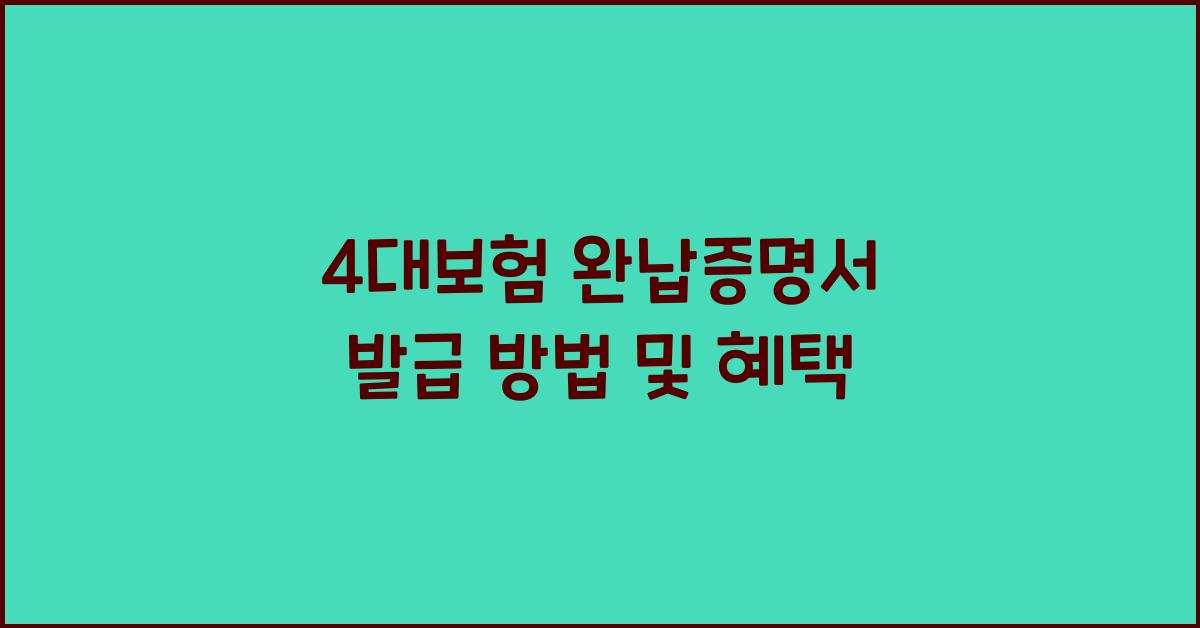 4대보험 완납증명서 발급