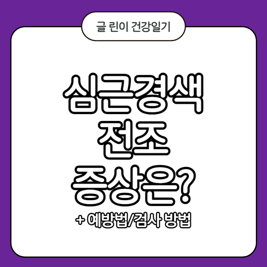 심근경색 전조증상