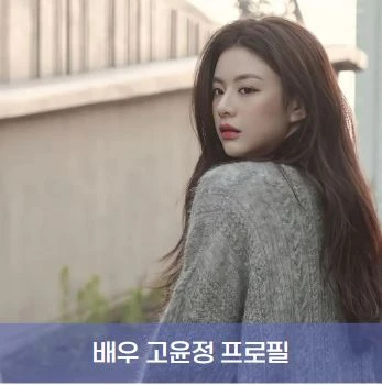 고윤정 프로필 나이 키 몸무게