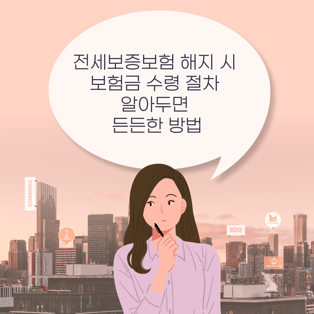 전세보증보험 해지 시 보험금 수령 절차: 알아두면 든든한 방법