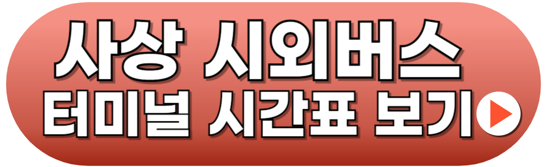 사상시외버스터미널 시간표 예매방법