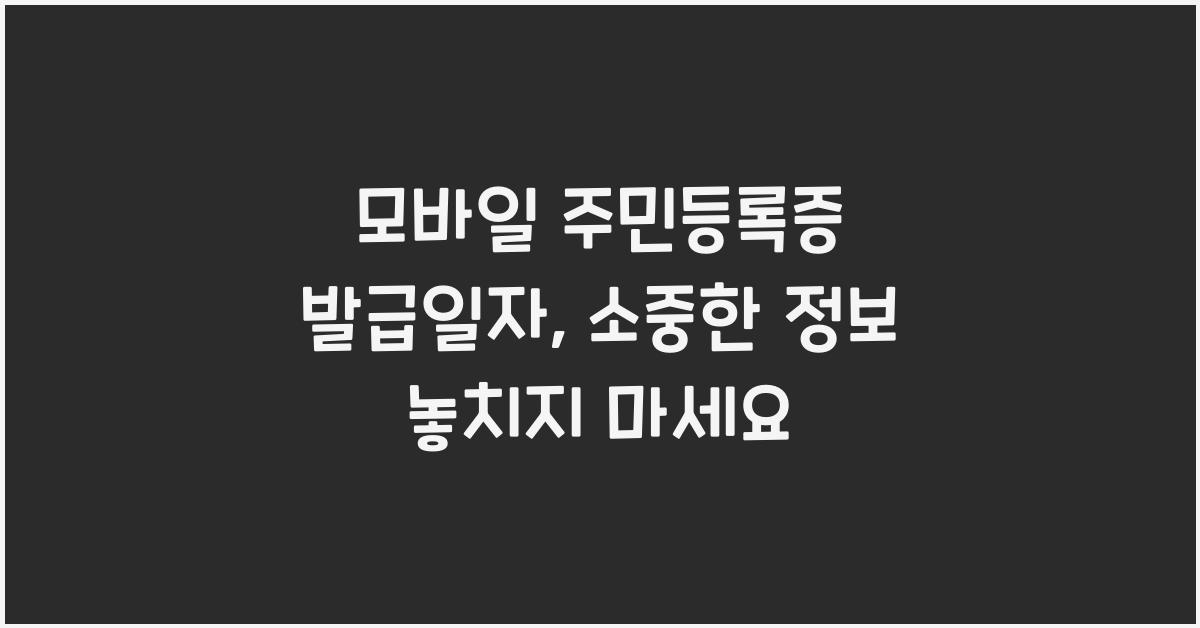 모바일 주민등록증 발급일자