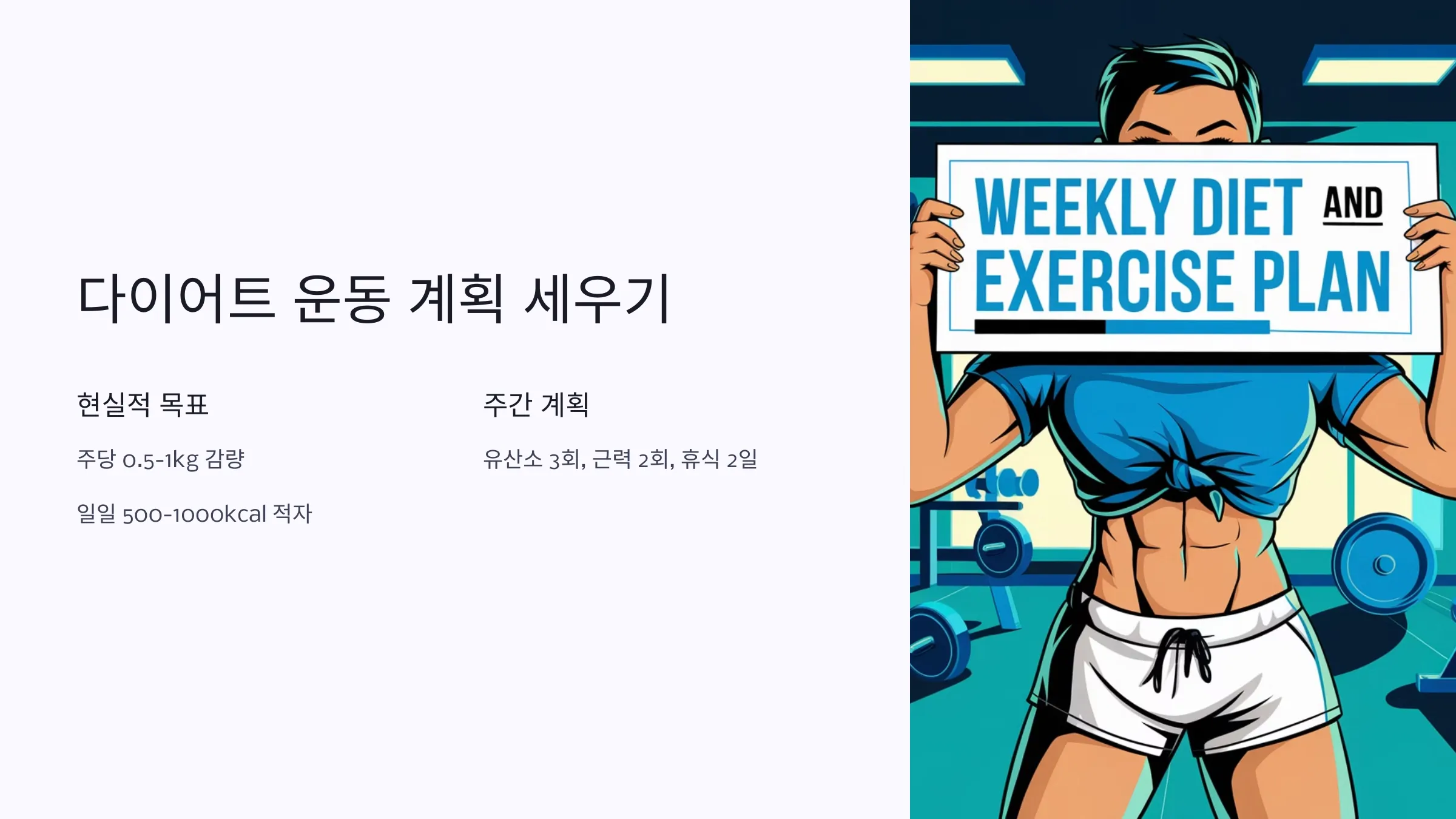 다이어트 운동, 유산소 운동, 근력 운동, 다이어트 식단