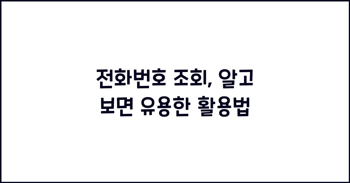 전화번호 조회