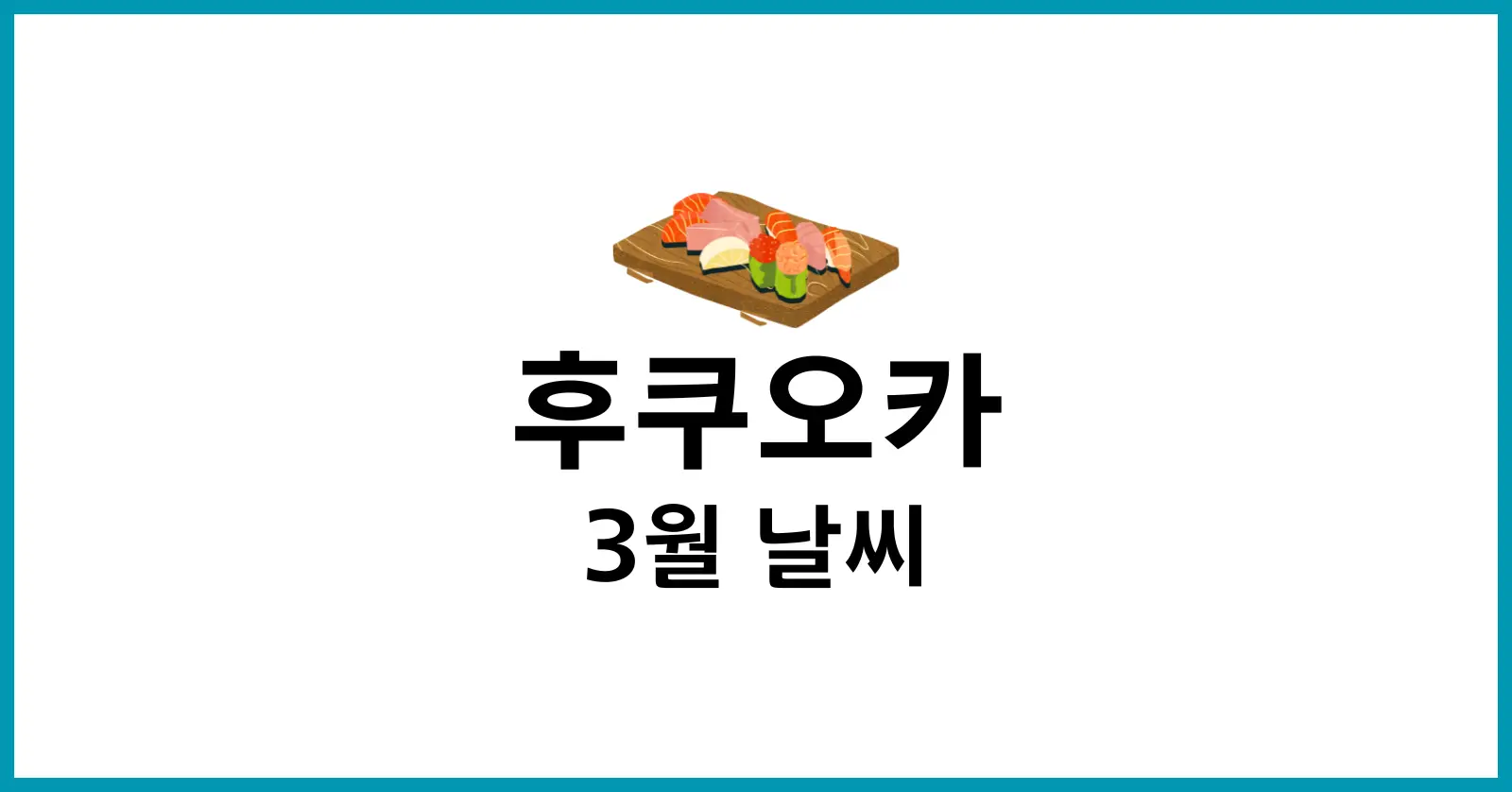후쿠오카 3월 날씨