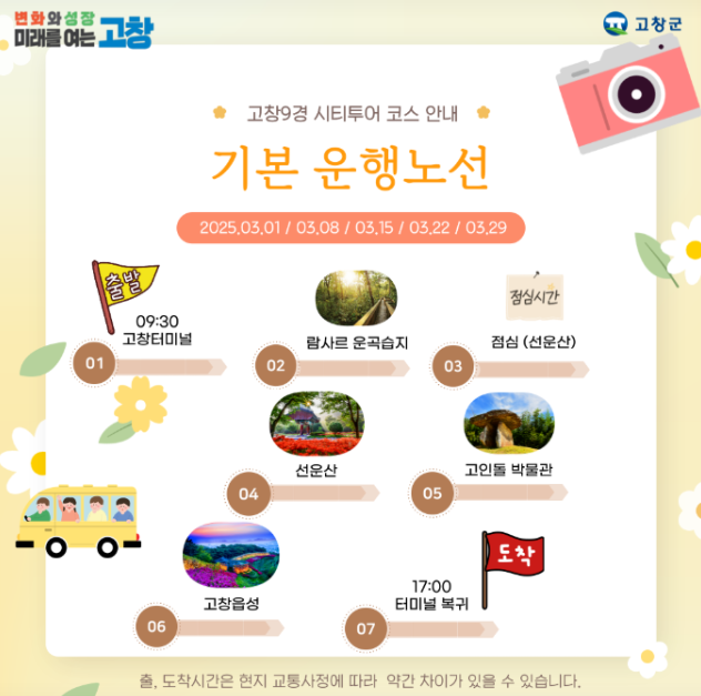 고창 시티투어버스 예약방법