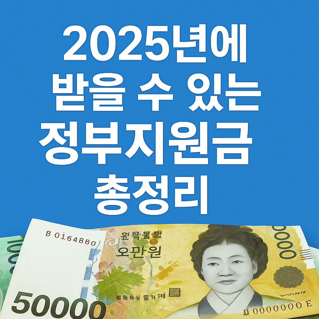 2025년에 받을 수 있는 정부지원금 총정리