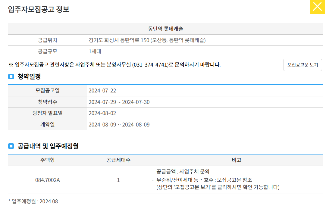 동탄역 롯데캐슬 압주자 모집공고