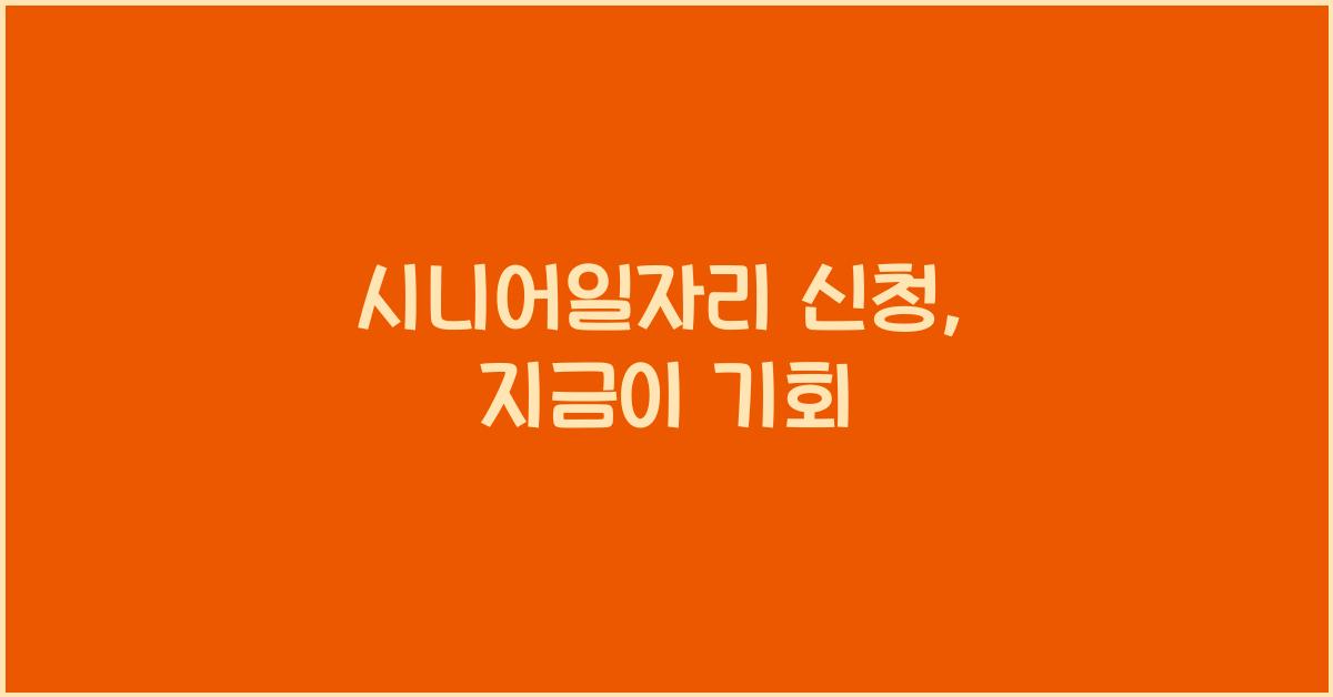 시니어일자리 신청