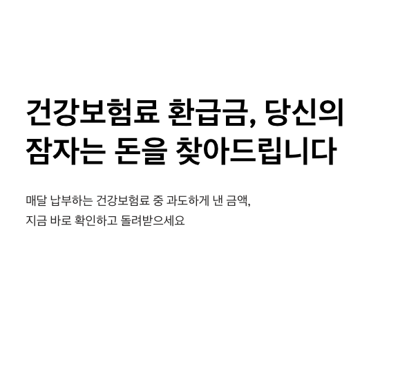 건강보험료 환급금 조회/신청 2분 해결