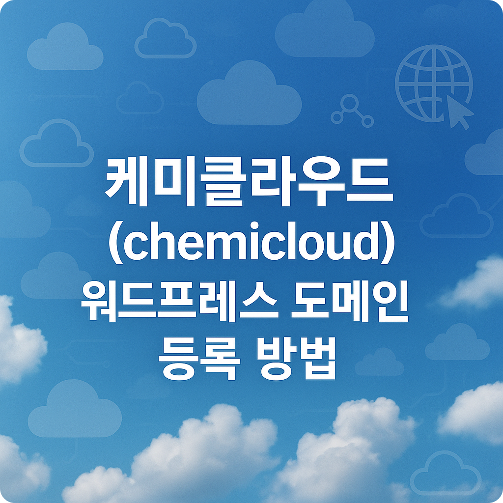 워드프레스 케미클라우드 도메인 연결 방법