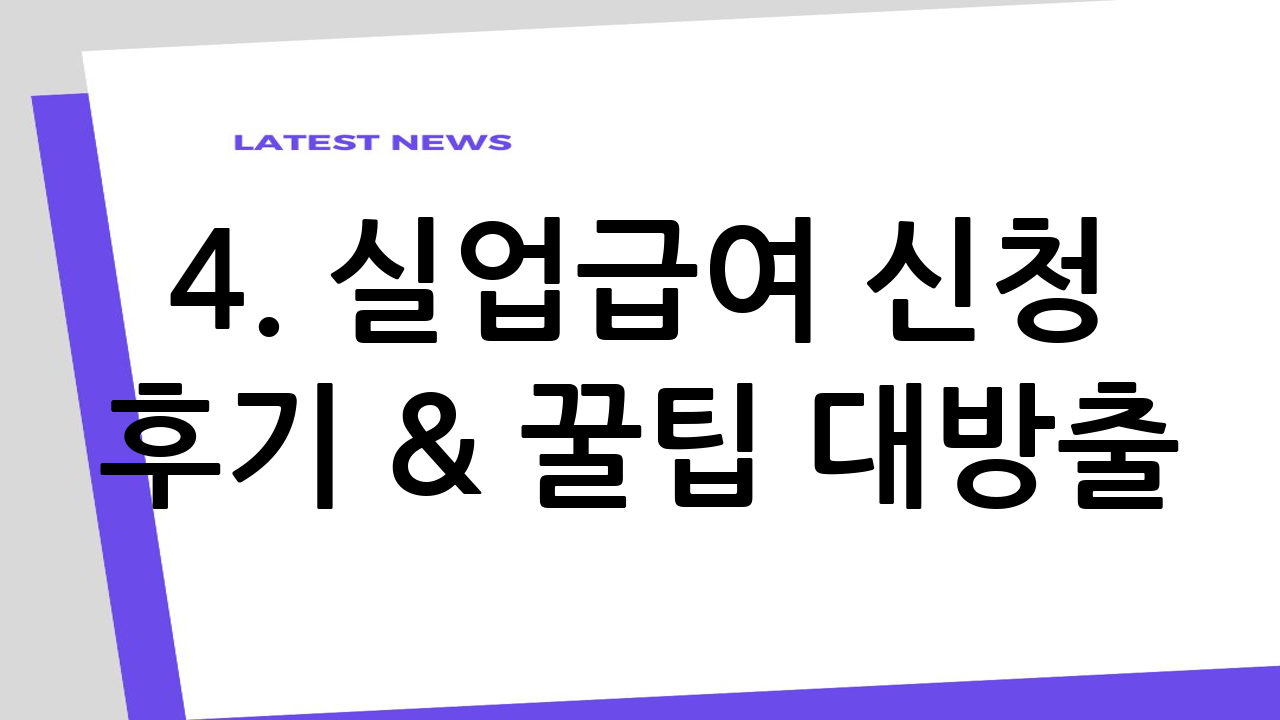 4. 실업급여 신청