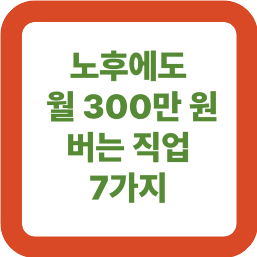 노후에도 월 300만 원 버는 직업 7가지